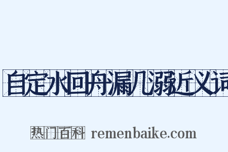 自定水回舟漏几溺近义词是什么意思的图片